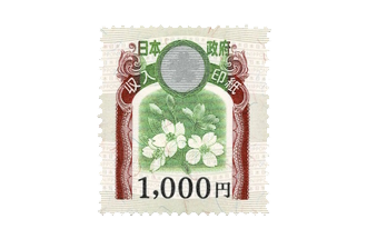 収入印紙