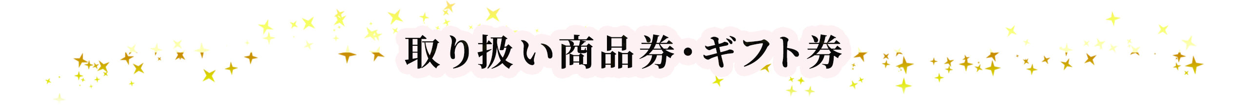 取り扱い商品券・ギフト券