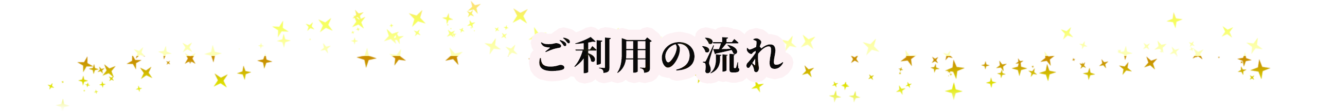 ご利用の流れ